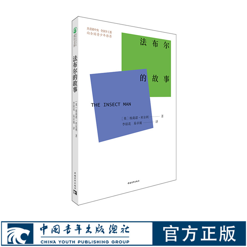 法布尔的故事/新时代青少年成长文库 中国青年出版社