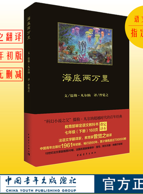 【教材指定译本】海底两万里原著全译无删减曾觉之1961年初版原版插图中国青年出版社凡尔纳科幻小说海洋三部典