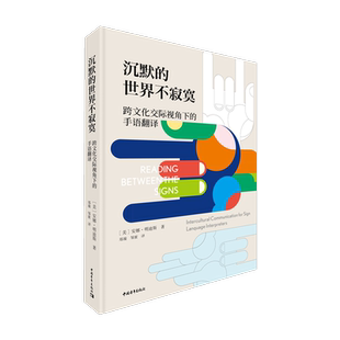 沉默的世界不寂寞—跨文化交际视角下的手语翻译 安娜明迪斯中国青年出版社