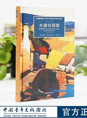 水磨坊疑案/大英图书馆侦探小说黄金时代经典作品集第二辑 （英）伊迪丝·卡罗琳·里韦特著朱琦译中国青年出版社