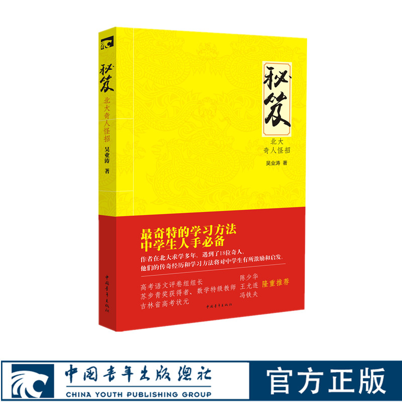 秘笈-北大奇人怪招 吴业涛中国青年出版社学霸的奇特学习方法中学生必备 正品直发