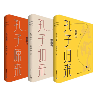 孔子三来 孔子原来孔子如来孔子归来鲍鹏山思想史作品典藏系列中国青年出版社中华传统文化