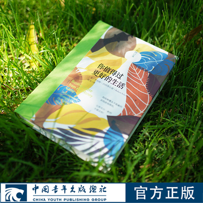 你值得过更好的生活（全新修订本）[美]罗伯特·沙因费尔德心灵励志 中国青年出版社官方正版