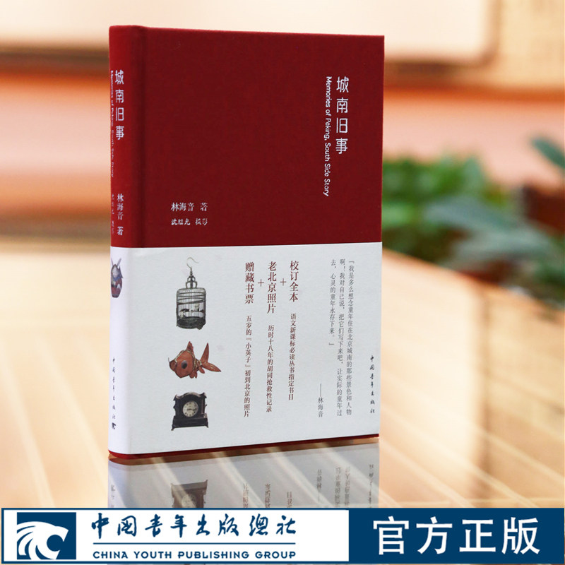 城南旧事精装林海音原著沈继光摄影中国青年出版社老北京胡同旧事童年回忆正版书籍小32开便携四年级课外必读推荐,书籍/杂志/报纸,短篇小说集/故事集,淘宝优惠券,粉丝福利购,淘宝优惠卷