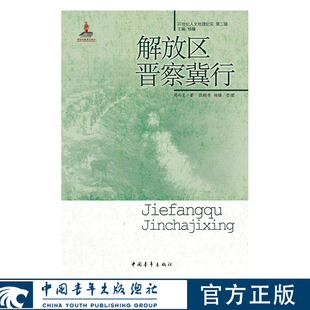 解放区晋察冀行 周而复著 20世纪人文地理纪实 中国青年出版社