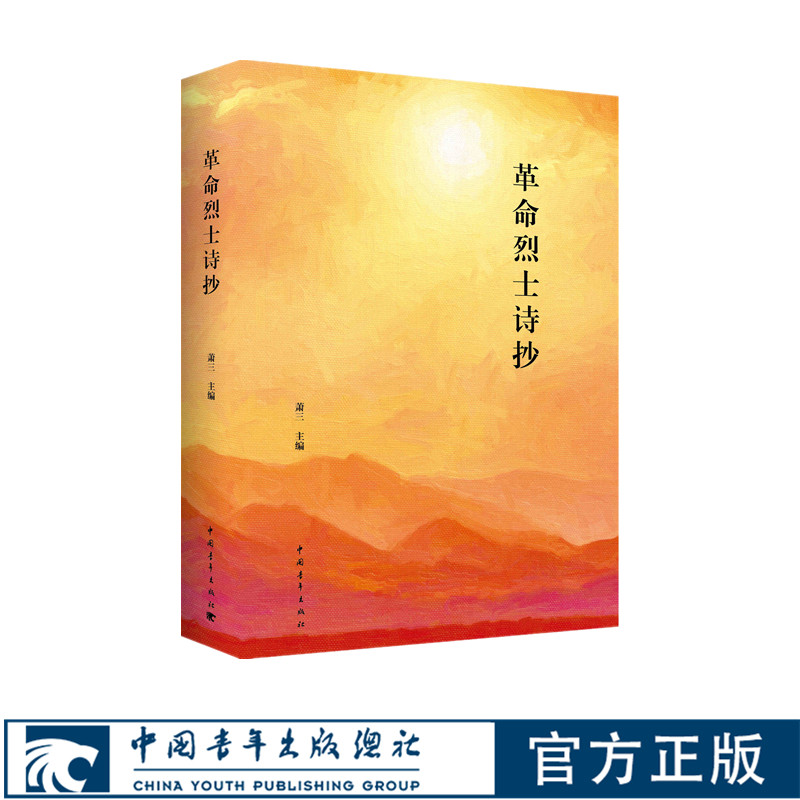 革命烈士诗抄 萧三主编 中国青年出版社