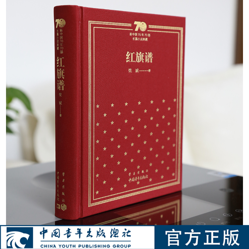 红旗谱精装梁斌 新中国70年70部长篇小说典藏 中国青年出版社红色经典小说