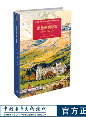 银色鱼鳞谜案 大英图书馆侦探小说黄金时代经典作品集 [英] 安东尼·韦恩著 朱琦译 中国青年出版社
