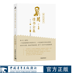 闻一多情书全集：图文珍藏本