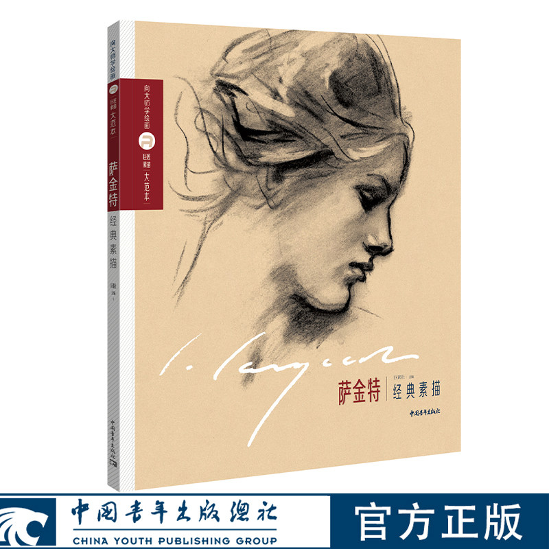 巨匠素描大范本 萨金特经典素描 世界巨匠经典素描范画大系 王旻昱 孙力 陈天阳主编 萨金特 绘