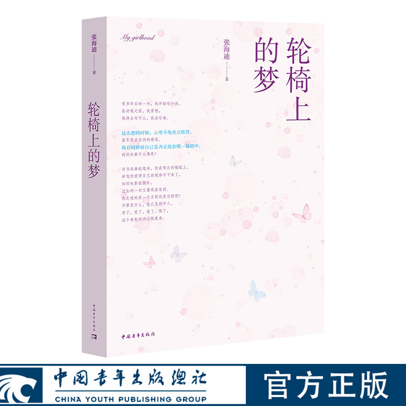轮椅上的梦 张海迪著 中国青年出版社 - 实物图