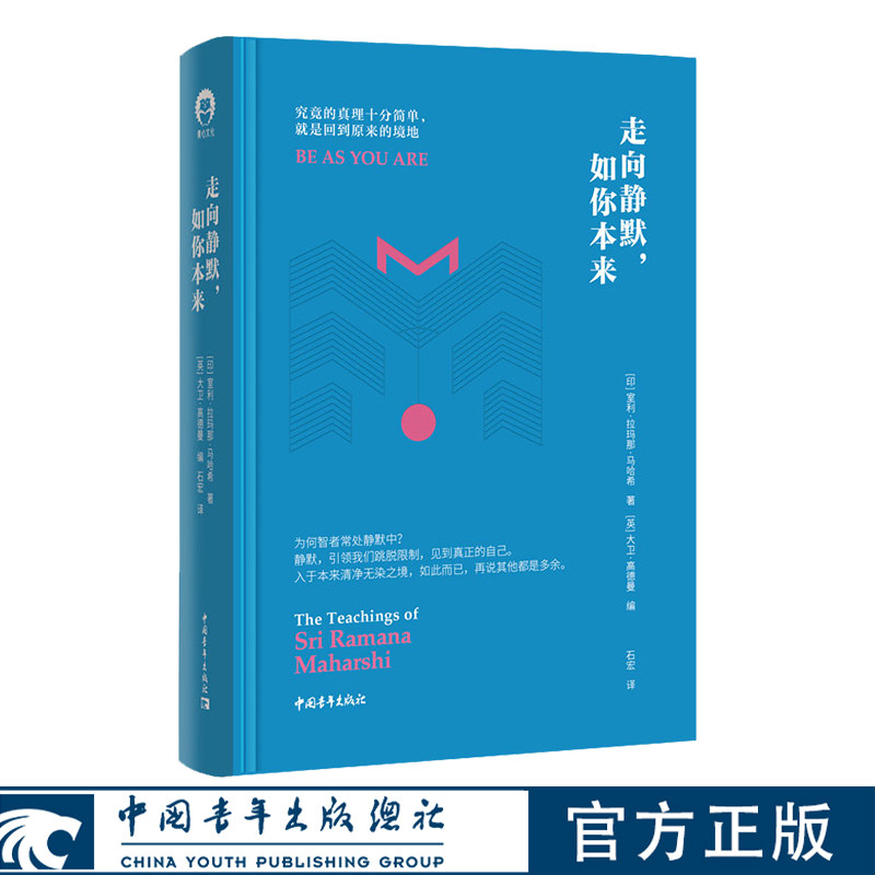 走向静默，如你本来 [印]室利·拉玛那·马哈希/著 [英]大卫·高德曼/编 石宏/译 中国青年出版社