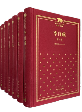 李自成全集精装七卷本/新中国70年70部长篇小说典藏 姚雪垠著 中国青年出版社