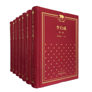 李自成全集精装七卷本/新中国70年70部长篇小说典藏 姚雪垠著 中国青年出版社