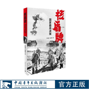 国家最高决策 1996 核盾牌 1949 社 彭继超伍献军 中国青年出版