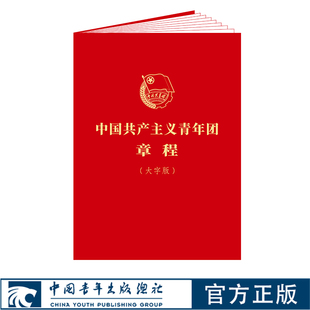 中国共产主义青年团章程：大字版