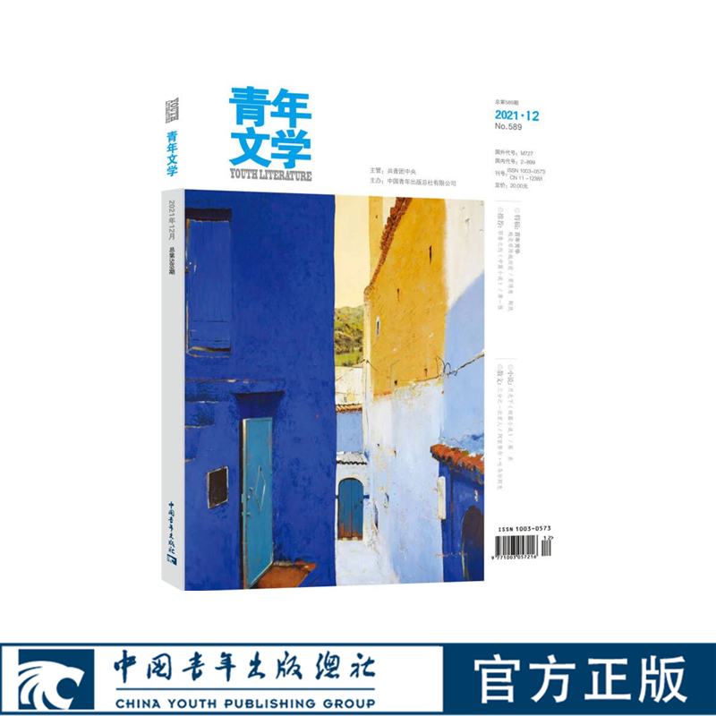 青年文学杂志 第202112期 总第589期 中国青年出版社期刊全年12期