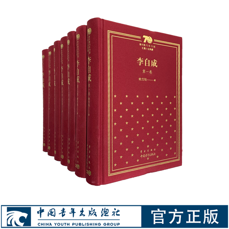 李自成全集精装七卷本/新中国70年70部长篇小说典藏 姚雪垠著 中国青年出版社