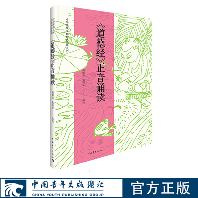道德经正音诵读 鲍鹏山 浦江学堂国学教材 中国青年出版社 传统文化