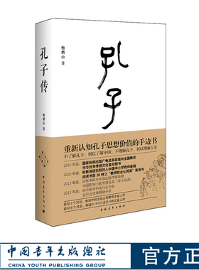 孔子传鲍鹏山著 精装珍藏本 中国青年出版社官方直发传统文化