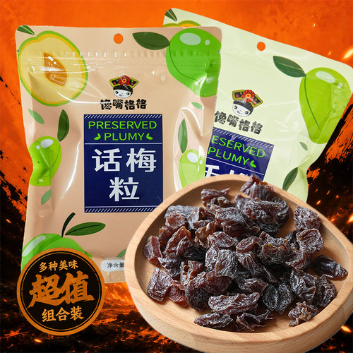 馋嘴格格无核话梅粒七分酸三分甜正品果干蜜饯休闲零食追魂梅