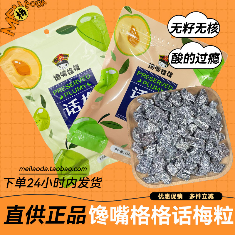 馋嘴格格正品无核话梅粒超酸七分酸三分甜孕妇老少皆宜休闲零食,零食/坚果/特产,梅类制品,淘宝优惠券,粉丝福利购,淘宝优惠卷