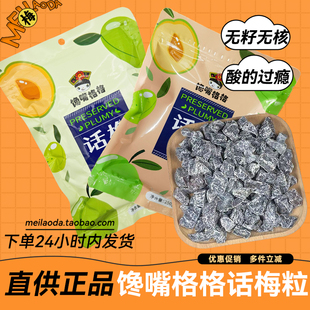 馋嘴格格正品 无核话梅粒超酸七分酸三分甜孕妇老少皆宜休闲零食