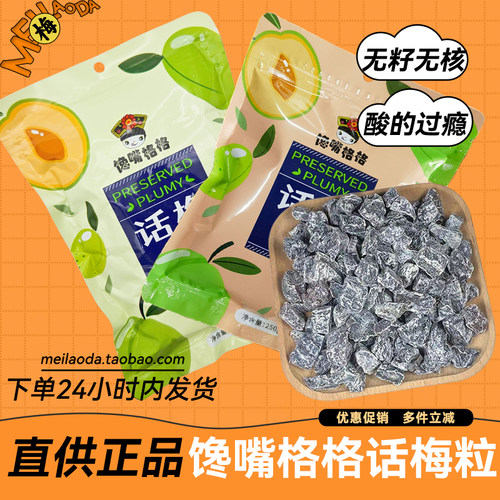 馋嘴格格正品无核话梅粒超酸七分酸三分甜孕妇老少皆宜休闲零食