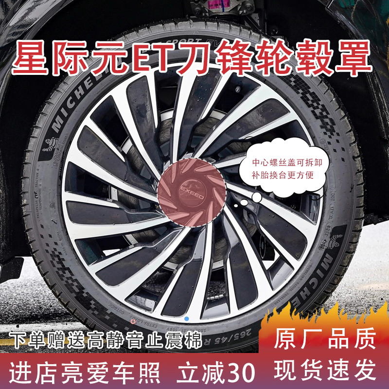 星际元ET20寸顶配轮毂罩