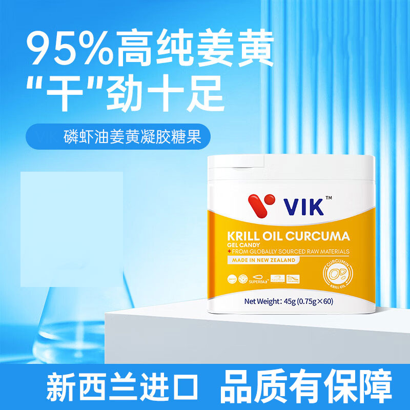 VIK商务版磷虾油姜黄凝胶糖果60粒洋磷脂深海鱼油
