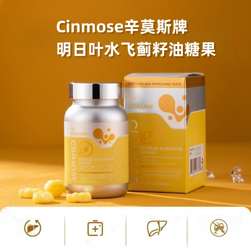 CINMOSE辛莫斯牌明日叶水飞蓟籽油糖果原装进口官网正品现货