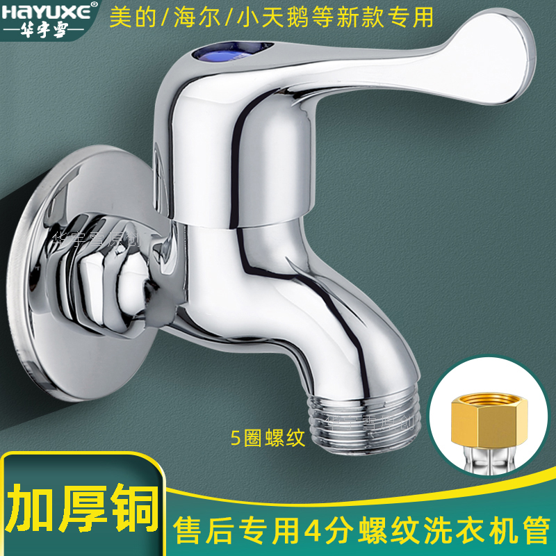 小天鹅售后专用4分螺纹水龙头
