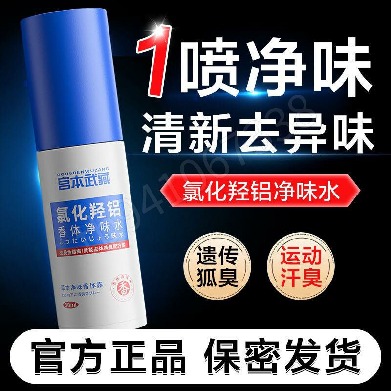 【进口原料】宫本武藏氯化羟铝香体净味水腋露腋下止汗露除味清爽