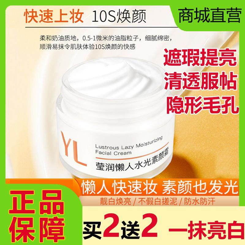 颜里莹润懒人水光素颜霜隔离遮瑕裸妆自然提亮肤色服帖不假白正品