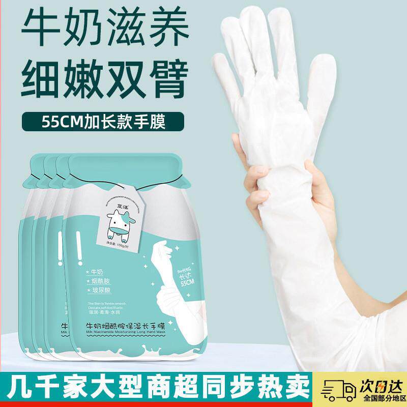 牛奶烟酰胺加长款手膜滋润细嫩双手臂手部保湿补水嫩白大腿膜足膜