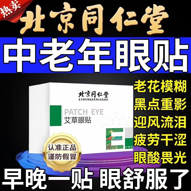 中老年人专用眼贴老花眼降眼压眼贴干涩疲劳模糊看不清明目护眼睛