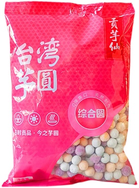 贡芋仙三色混合综合大小芋圆仙草西米家用甜品奶茶水果捞商用原料