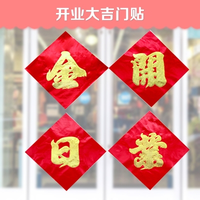 今日开业大吉门贴装饰对联开张庆典海报门头店铺公司