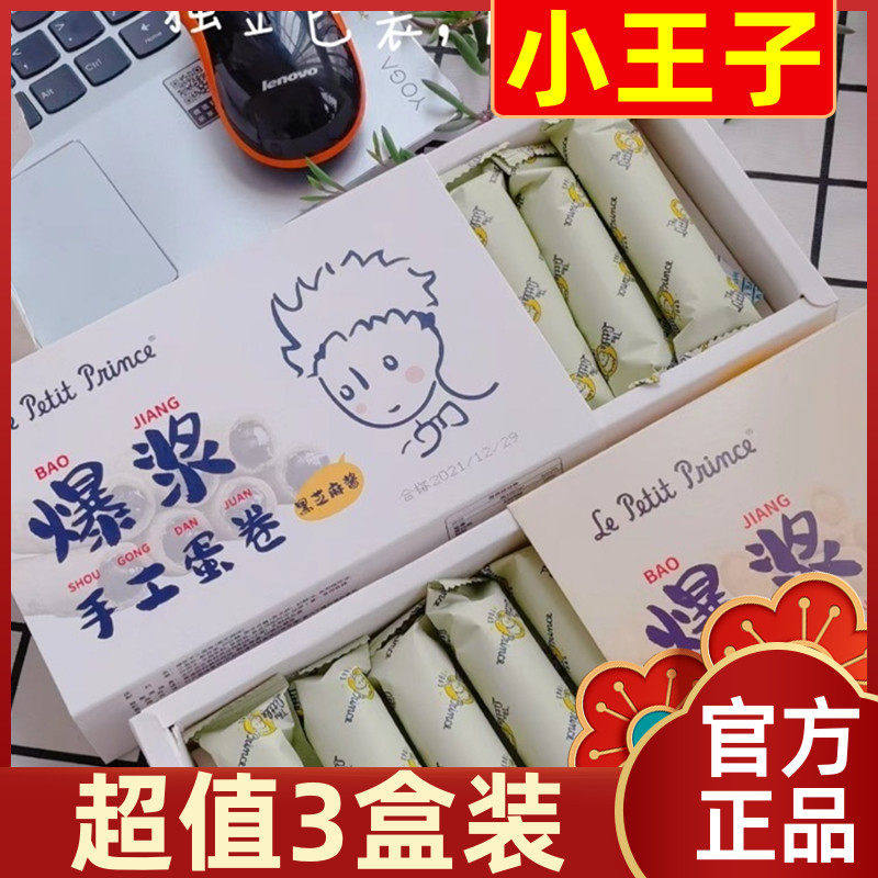 【超值3盒装】小王子爆浆手工蛋卷花生黑芝麻夹心奶油鸡蛋卷心