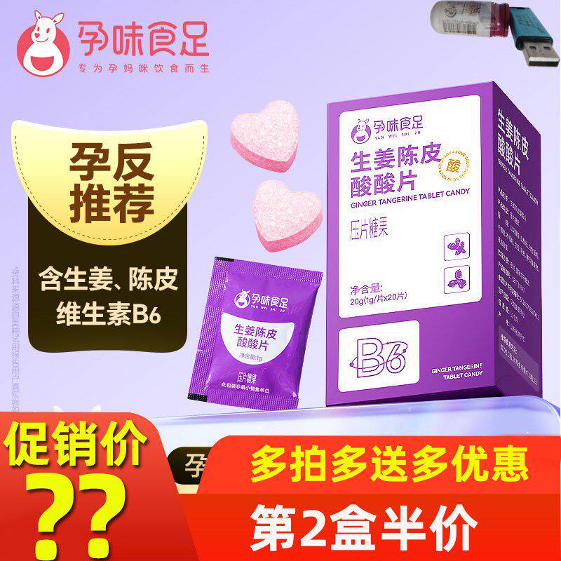 孕味食足生姜陈皮酸酸片
