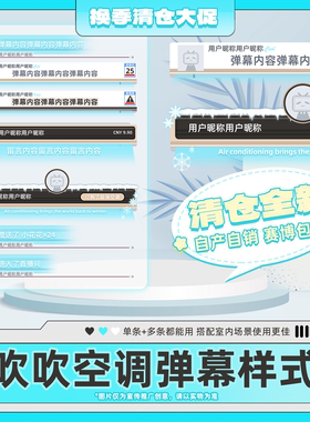2B13吹吹空调-直播间弹幕样式