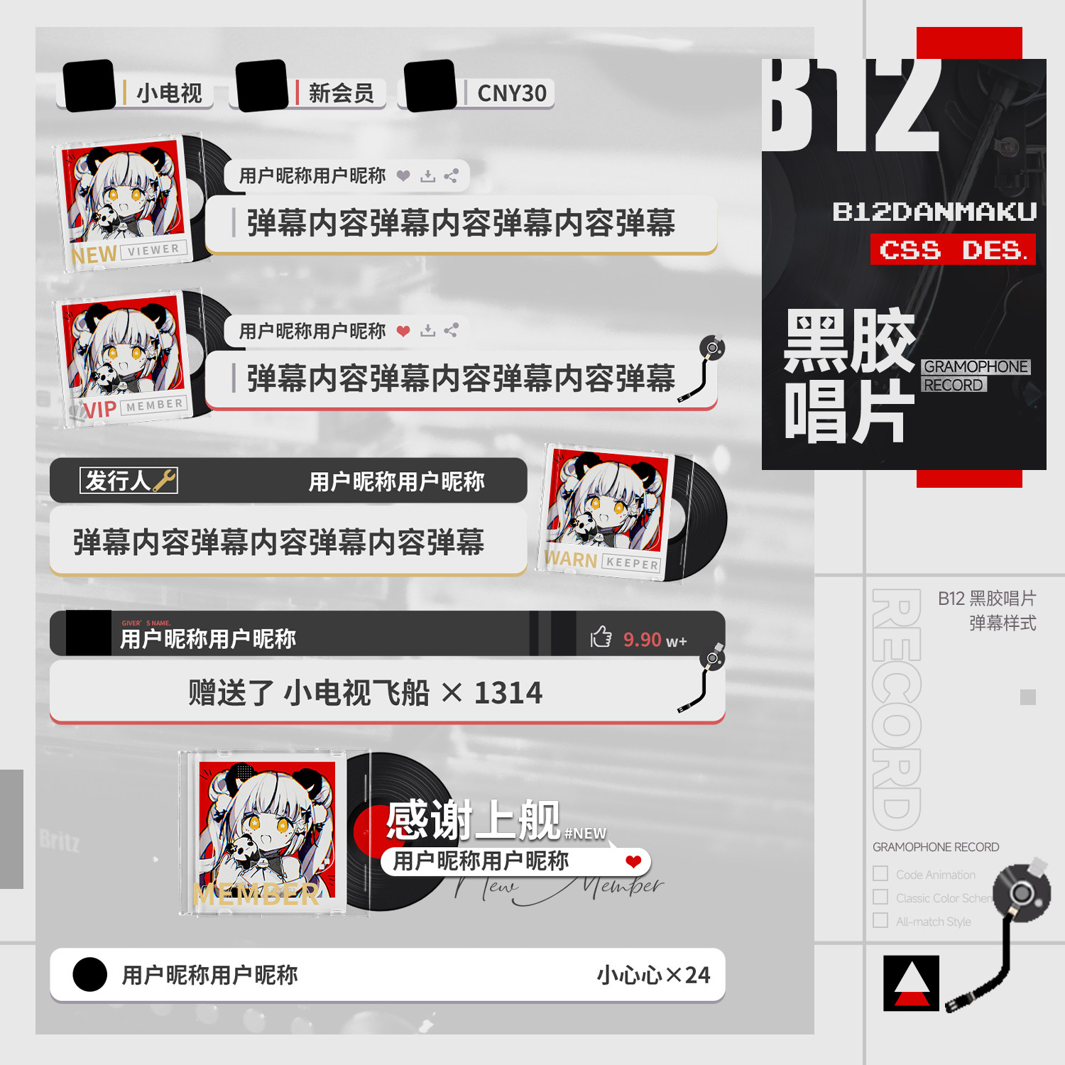 B12黑胶唱片主题b站抖音快手虎牙斗鱼直播间弹幕姬