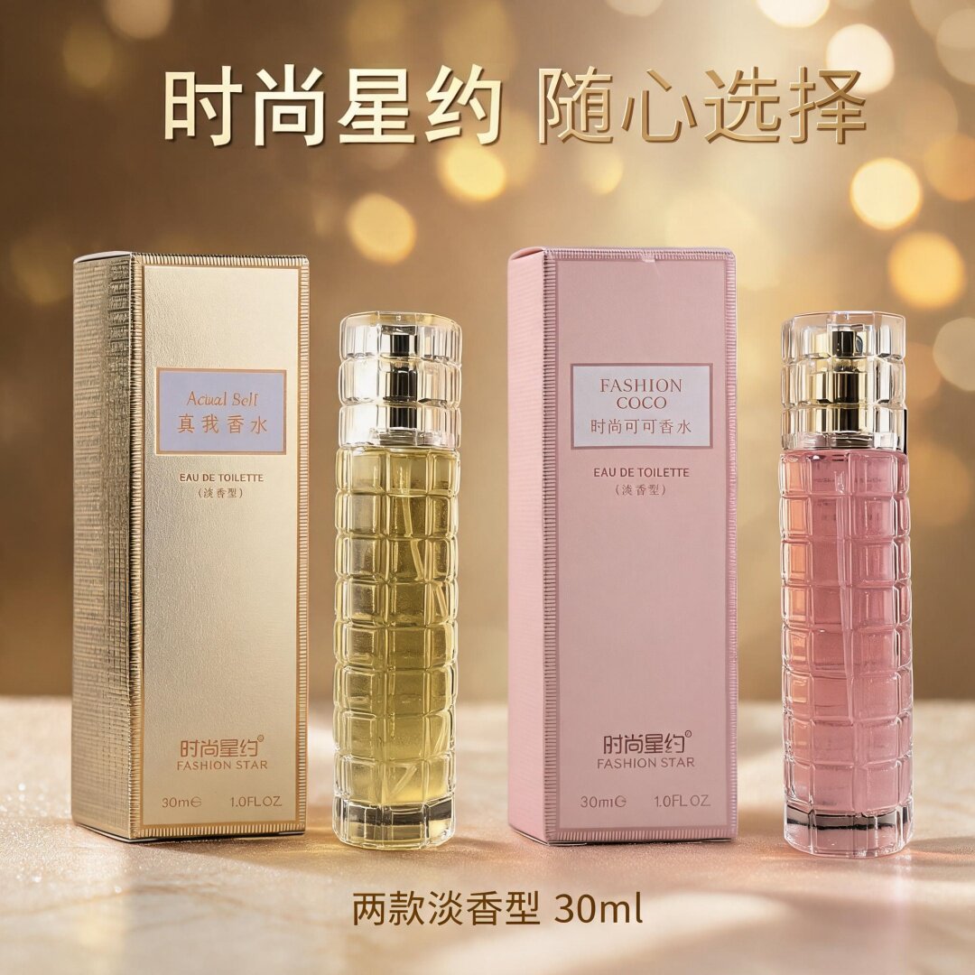 时尚星约真我香水自然清新学生淡雅持久留香可可鎏沙淡香型女30ml