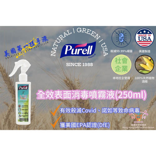 香港进口Purell 全效表面消毒喷雾液250ml使用后无需过水即可使用