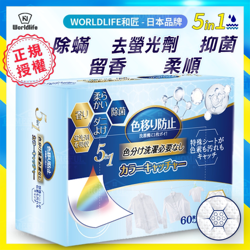 World Life五合一香氛3D窝蜂防染吸色纸去荧光剂抑菌除螨60片进口