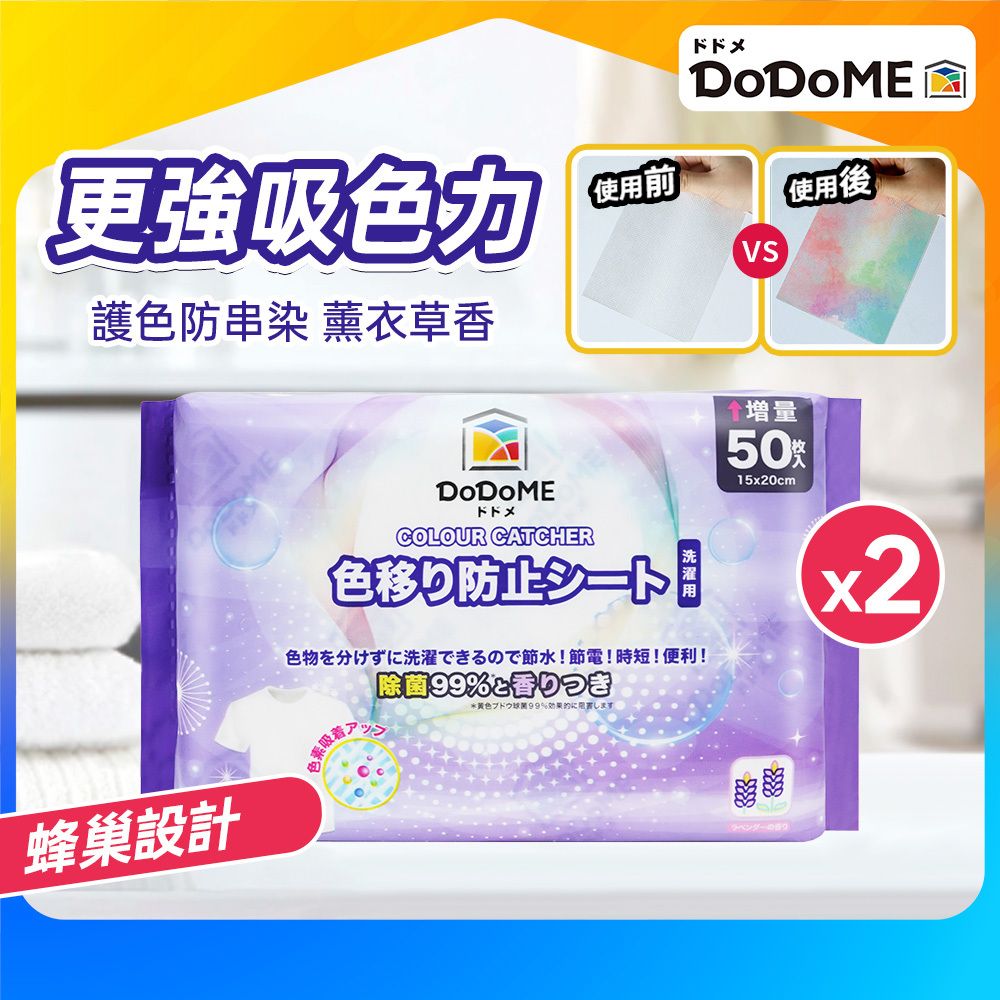 DoDoME优惠孖装除菌薰衣草香味吸色纸50片洗衣防染吸色纸护色纸版