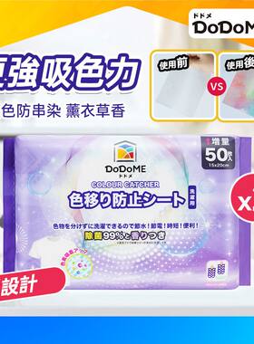 DoDoME优惠孖装除菌薰衣草香味吸色纸50片洗衣防染吸色纸护色纸版