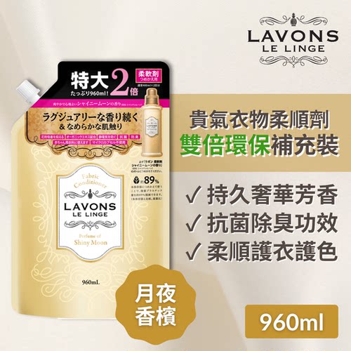 LAVONS 防霉味贵气衣物柔顺剂双倍补充装月夜香槟香味960毫升进口