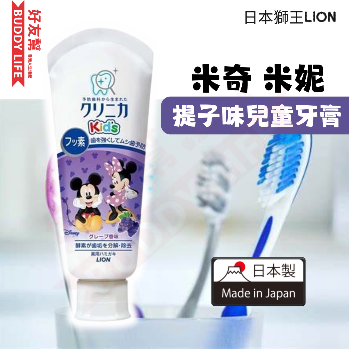 日本狮王Lion 米奇米妮儿童牙膏葡萄香60g口腔护理2-6-12岁进口版