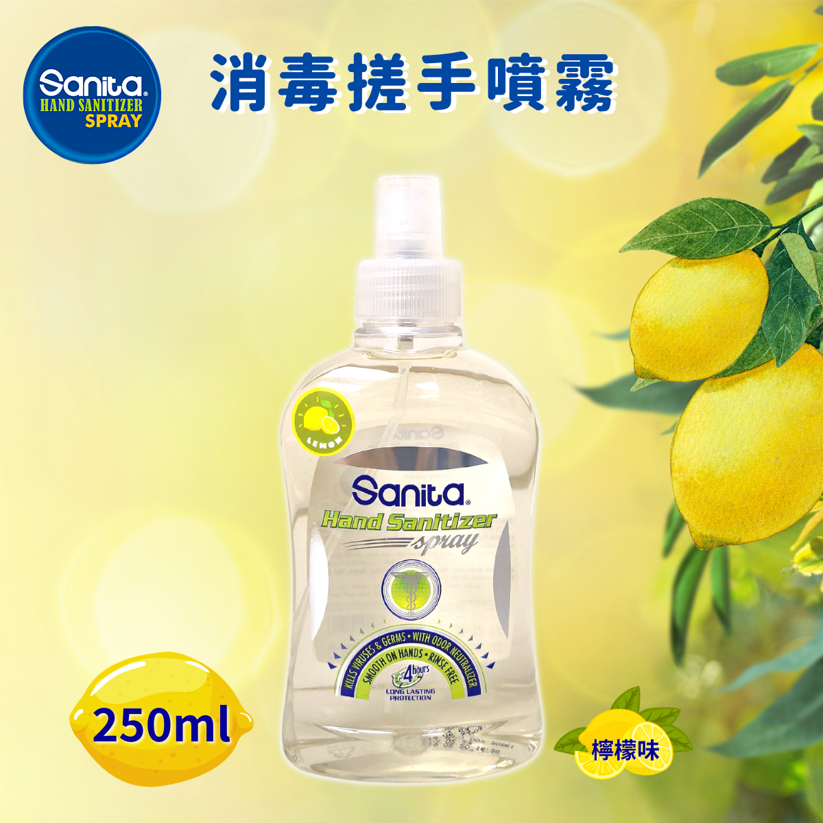 Sanita 搓手消毒喷雾250ml全新柠檬味令双手保持柔滑细腻清爽舒适